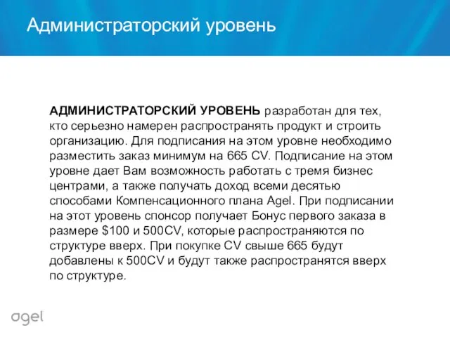 АДМИНИСТРАТОРСКИЙ УРОВЕНЬ разработан для тех, кто серьезно намерен распространять продукт и строить