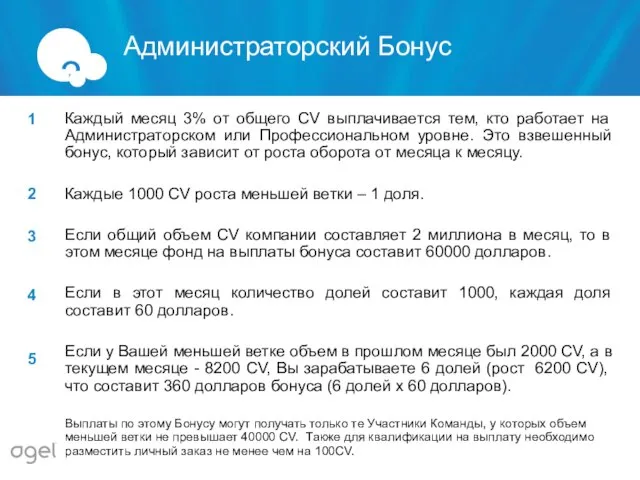 Каждый месяц 3% от общего CV выплачивается тем, кто работает на Администраторском