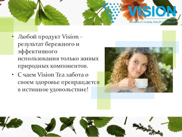 Любой продукт Vision - результат бережного и эффективного использования только живых природных