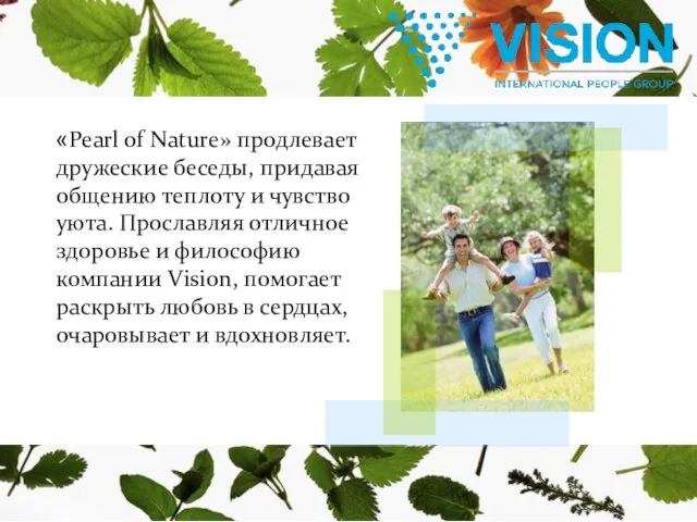 «Pearl of Nature» продлевает дружеские беседы, придавая общению теплоту и чувство уюта.