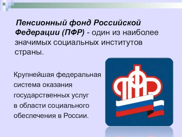 Пенсионный фонд Российской Федерации (ПФР) - один из наиболее значимых социальных институтов