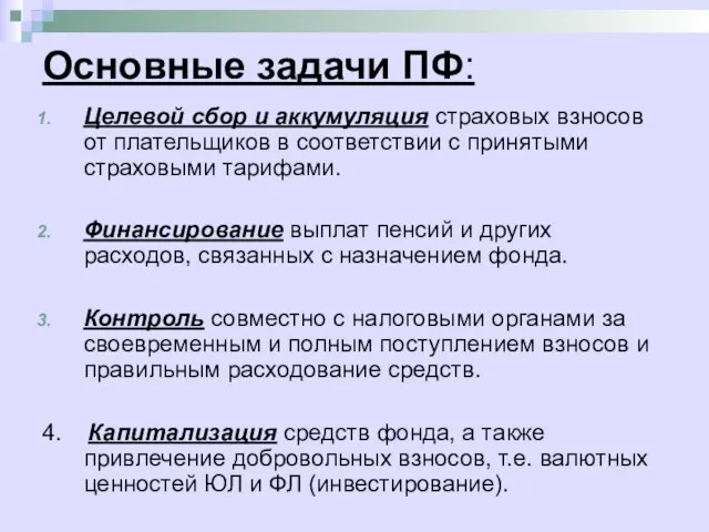 Основные задачи ПФ: Целевой сбор и аккумуляция страховых взносов от плательщиков в