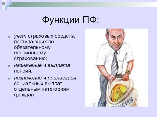 Функции ПФ: учет страховых средств, поступающих по обязательному пенсионному страхованию; назначение и