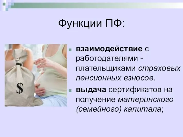 Функции ПФ: взаимодействие с работодателями - плательщиками страховых пенсионных взносов. выдача сертификатов