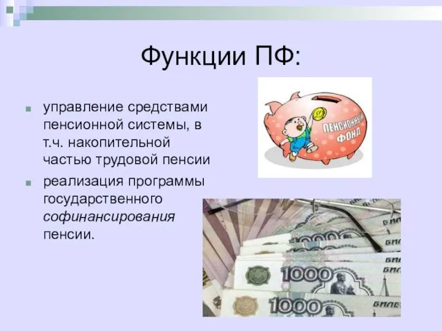 Функции ПФ: управление средствами пенсионной системы, в т.ч. накопительной частью трудовой пенсии