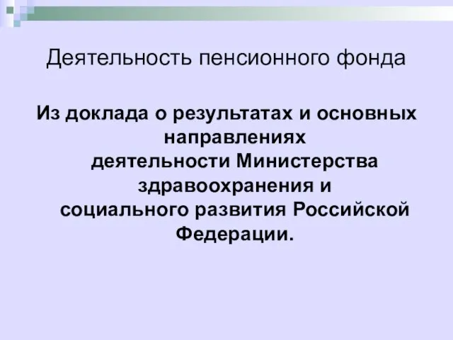 Деятельность пенсионного фонда Из доклада о результатах и основных направлениях деятельности Министерства