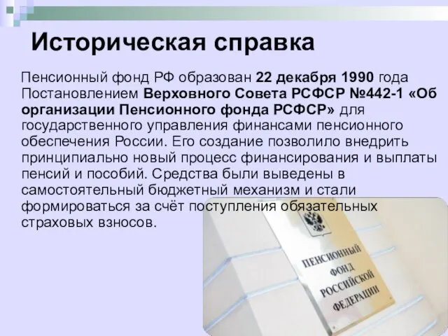 Историческая справка Пенсионный фонд РФ образован 22 декабря 1990 года Постановлением Верховного