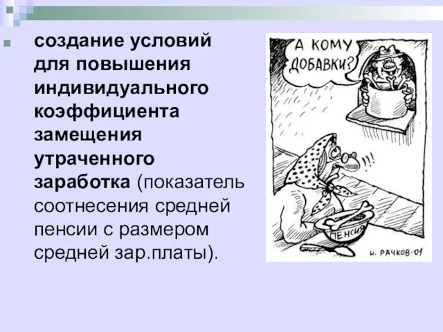 создание условий для повышения индивидуального коэффициента замещения утраченного заработка (показатель соотнесения средней