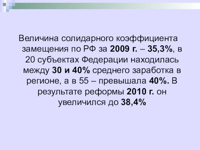 Величина солидарного коэффициента замещения по РФ за 2009 г. – 35,3%, в