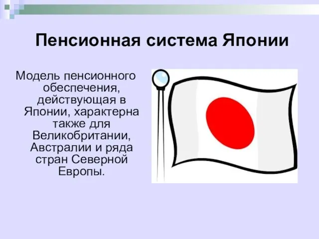 Пенсионная система Японии Модель пенсионного обеспечения, действующая в Японии, характерна также для