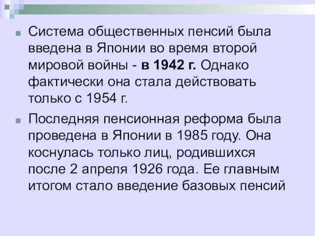 Система общественных пенсий была введена в Японии во время второй мировой войны