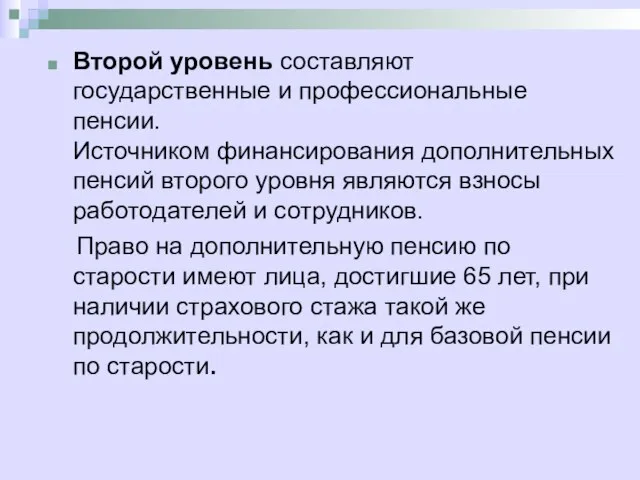 Второй уровень составляют государственные и профессиональные пенсии. Источником финансирования дополнительных пенсий второго