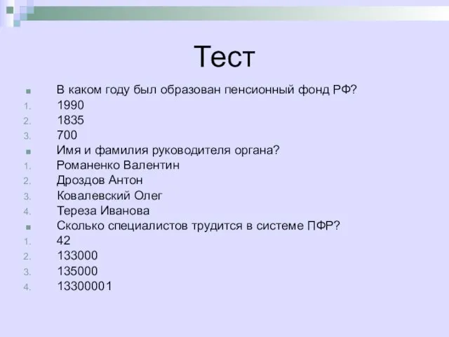 Тест В каком году был образован пенсионный фонд РФ? 1990 1835 700