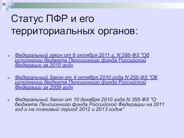 Статус ПФР и его территориальных органов: Федеральный закон от 6 октября 2011