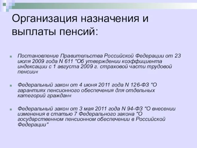 Организация назначения и выплаты пенсий: Постановление Правительства Российской Федерации от 23 июля