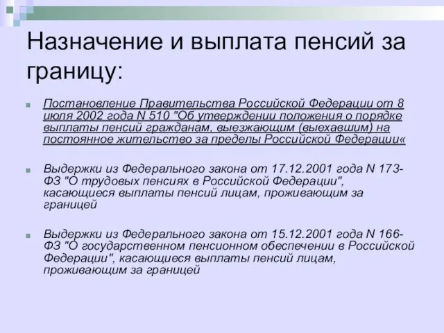 Назначение и выплата пенсий за границу: Постановление Правительства Российской Федерации от 8