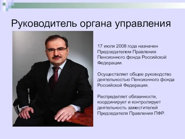 Руководитель органа управления 17 июля 2008 года назначен Председателем Правления Пенсионного фонда