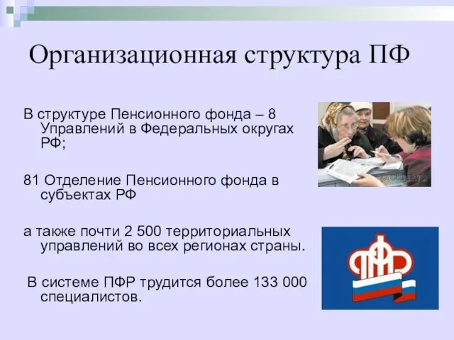 Организационная структура ПФ В структуре Пенсионного фонда – 8 Управлений в Федеральных