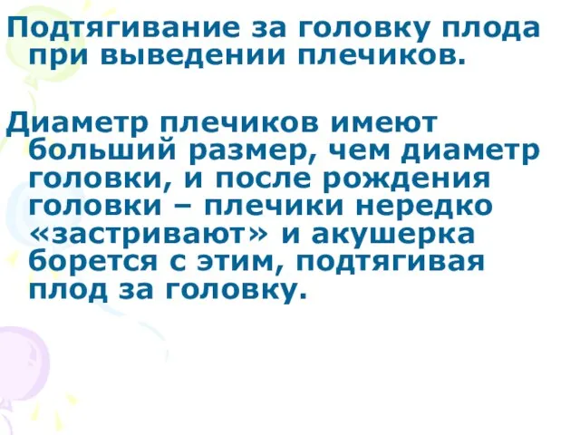 Подтягивание за головку плода при выведении плечиков. Диаметр плечиков имеют больший размер,