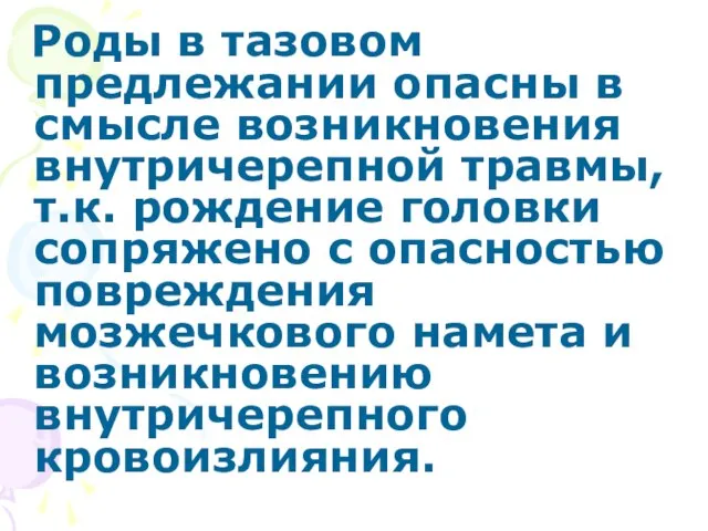 Роды в тазовом предлежании опасны в смысле возникновения внутричерепной травмы, т.к. рождение