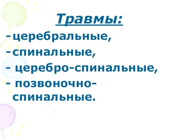 Травмы: церебральные, спинальные, - церебро-спинальные, - позвоночно-спинальные.