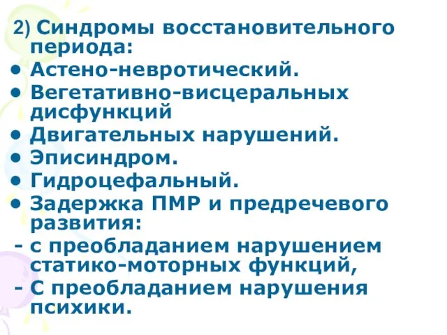 2) Синдромы восстановительного периода: Астено-невротический. Вегетативно-висцеральных дисфункций Двигательных нарушений. Эписиндром. Гидроцефальный. Задержка