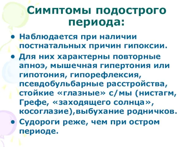 Симптомы подострого периода: Наблюдается при наличии постнатальных причин гипоксии. Для них характерны