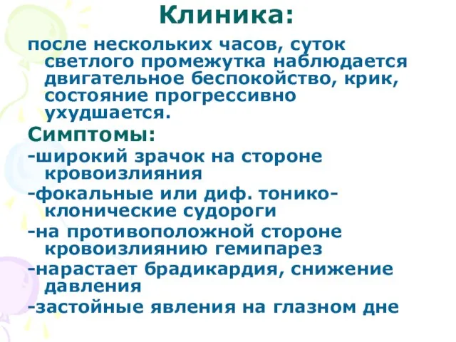 Клиника: после нескольких часов, суток светлого промежутка наблюдается двигательное беспокойство, крик, состояние