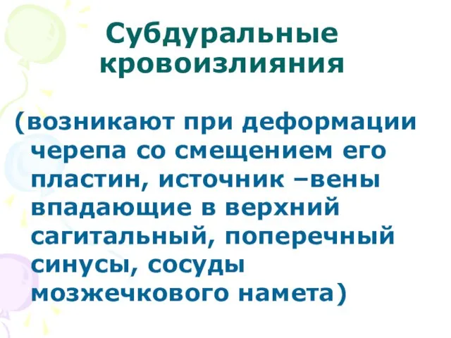 Субдуральные кровоизлияния (возникают при деформации черепа со смещением его пластин, источник –вены