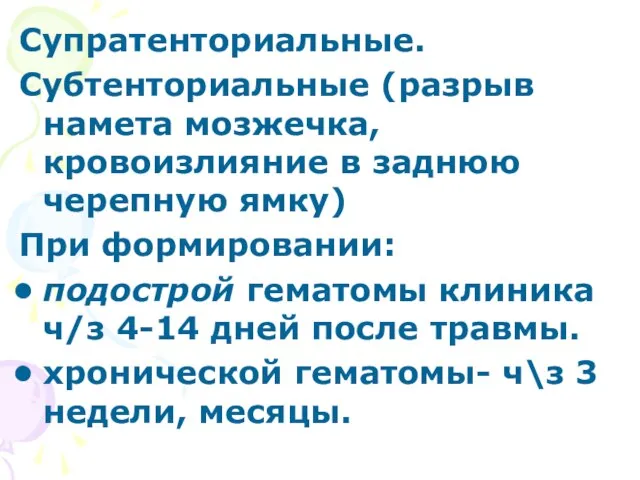 Супратенториальные. Субтенториальные (разрыв намета мозжечка, кровоизлияние в заднюю черепную ямку) При формировании: