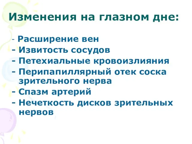 Изменения на глазном дне: - Расширение вен - Извитость сосудов - Петехиальные