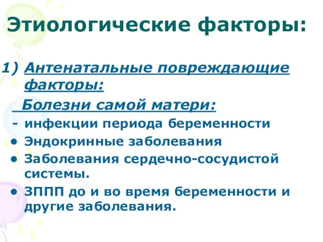 Этиологические факторы: Антенатальные повреждающие факторы: Болезни самой матери: инфекции периода беременности Эндокринные