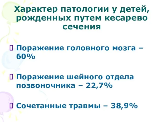 Характер патологии у детей, рожденных путем кесарево сечения Поражение головного мозга –