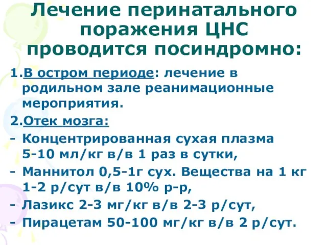 Лечение перинатального поражения ЦНС проводится посиндромно: 1.В остром периоде: лечение в родильном