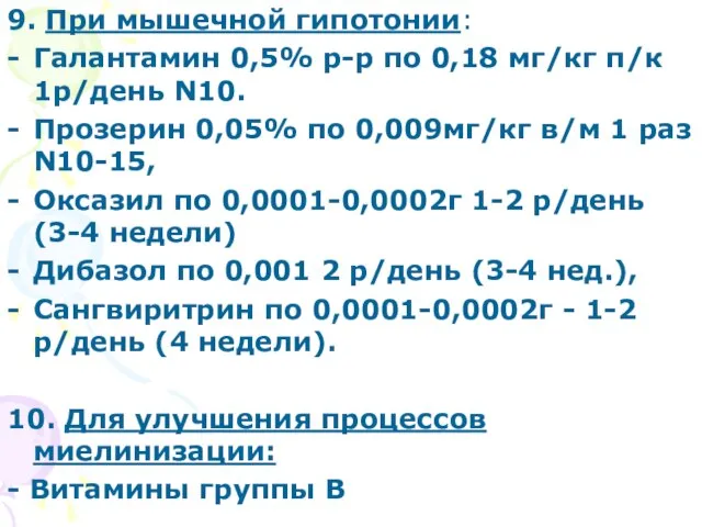 9. При мышечной гипотонии: Галантамин 0,5% р-р по 0,18 мг/кг п/к 1р/день