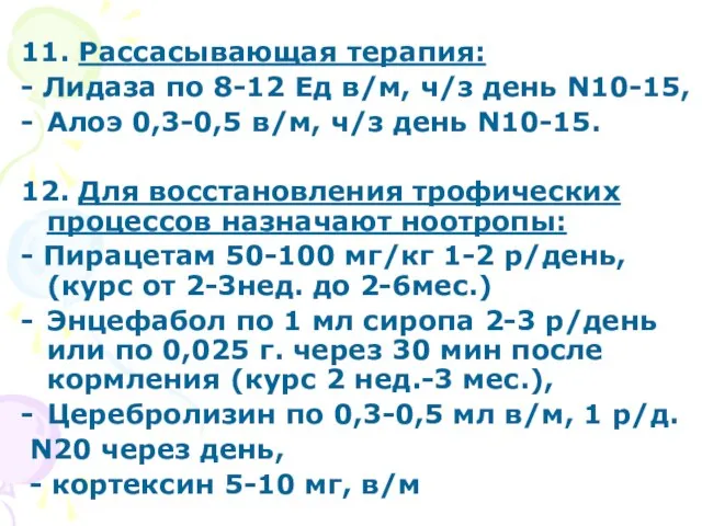 11. Рассасывающая терапия: - Лидаза по 8-12 Ед в/м, ч/з день N10-15,