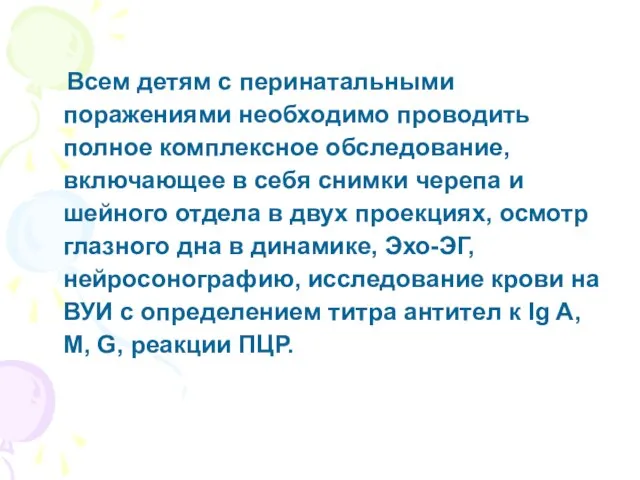 Всем детям с перинатальными поражениями необходимо проводить полное комплексное обследование, включающее в