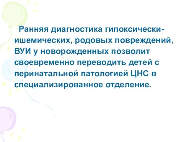 Ранняя диагностика гипоксически-ишемических, родовых повреждений, ВУИ у новорожденных позволит своевременно переводить детей