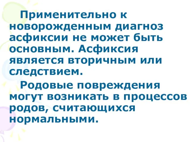 Применительно к новорожденным диагноз асфиксии не может быть основным. Асфиксия является вторичным