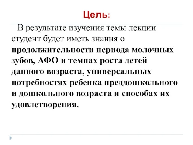 Цель: В результате изучения темы лекции студент будет иметь знания о продолжительности