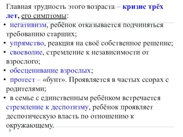 Главная трудность этого возраста – кризис трёх лет, его симптомы: негативизм, ребёнок