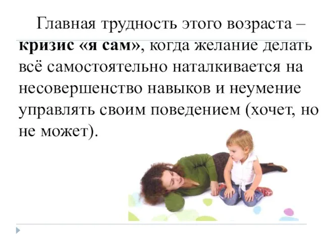 Главная трудность этого возраста – кризис «я сам», когда желание делать всё