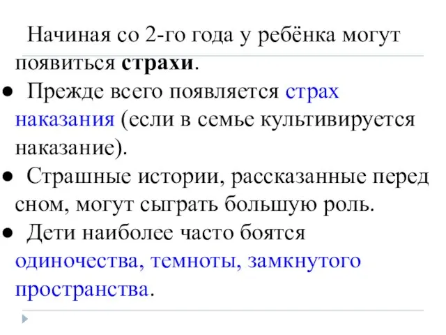 Начиная со 2-го года у ребёнка могут появиться страхи. Прежде всего появляется