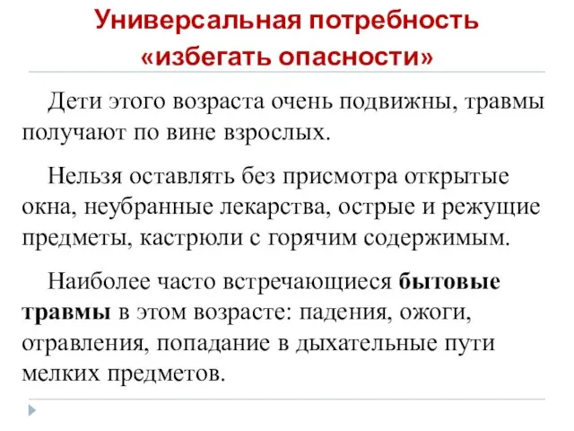 Универсальная потребность «избегать опасности» Дети этого возраста очень подвижны, травмы получают по