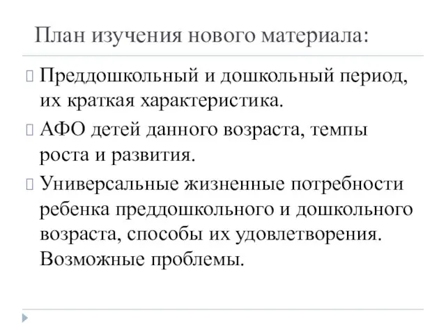 План изучения нового материала: Преддошкольный и дошкольный период, их краткая характеристика. АФО