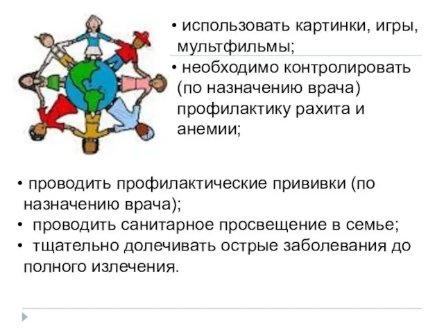 проводить профилактические прививки (по назначению врача); проводить санитарное просвещение в семье; тщательно