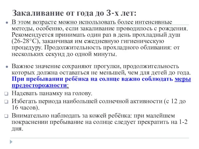 Закаливание от года до 3-х лет: В этом возрасте можно использовать более