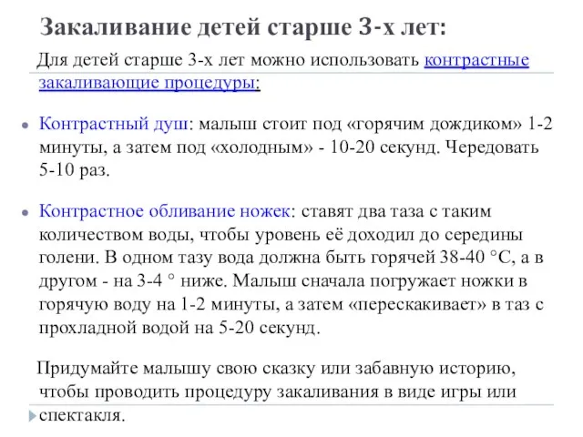 Закаливание детей старше 3-х лет: Для детей старше 3-х лет можно использовать