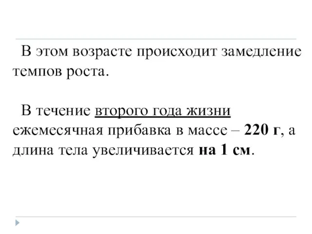 В этом возрасте происходит замедление темпов роста. В течение второго года жизни