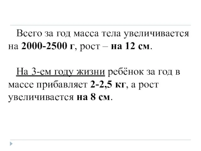 Всего за год масса тела увеличивается на 2000-2500 г, рост – на